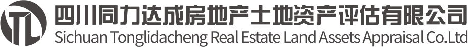 四川同力达成房地产土地评估有限公司